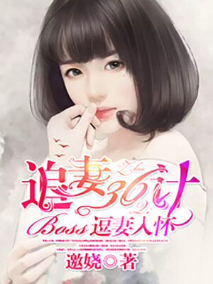 cover image of 追妻36计: boss逗妻入怀 (Boss teased his wife into his arms)
